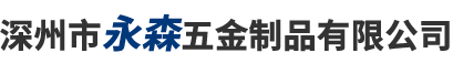 深州市永森五金制品有限公司