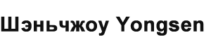 ruШэньчжоу Yongsen